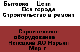 Бытовка  › Цена ­ 56 700 - Все города Строительство и ремонт » Строительное оборудование   . Ненецкий АО,Нарьян-Мар г.